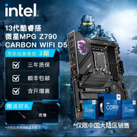 英特尔（Intel） 13代酷睿 CPU处理器 微星Z790主板 CPU主板套装 MPG Z790 CARBON WIFI D5 i9-13900KF