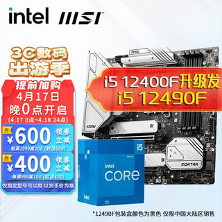 intel 英特尔 i512400f 12490f  12600k CPU主板套装 微星B660M迫击炮 MAX WIFI D4 I5 12600KF