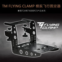 图马思特 TM Flying Clamp 模拟飞行