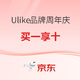 必看促销：Ulike品牌周年庆