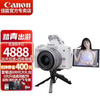 佳能（Canon） m50二代微单数码相机 15-45镜头 m50 2代vlog高清自拍美颜照相机 EOS M50二代 白色 套餐五