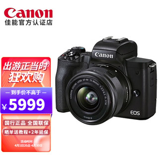 佳能（Canon） EOS M50 Mark II M50二代 微单数码照相机  M50二代（15-45mm镜头）套机 黑色 64G卡备电套餐二