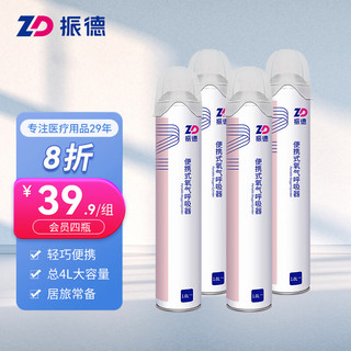 ZHENDE 振德 便携式氧气呼吸器 1000ml *4瓶