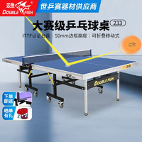 双鱼（DOUBLE FISH） 乒乓球桌家用乒乓球台室内可折叠乒乓球案子 国际大赛款233 25MM台面/有轮/可折叠
