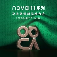 1分钟发布会：华为新品汇总丨「敢拍，敢出色」，nova11系列发布