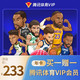 Tencent 腾讯 体育VIP会员2年卡