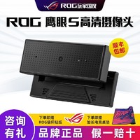 ROG 玩家国度 鹰眼S高清笔记本外置摄像头降噪游戏主播直播带麦克风