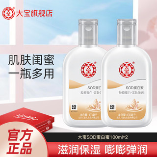 Dabao 大宝 SOD蛋白蜜 100ml*2