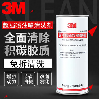 3M 喷油嘴清洗剂发动机油路清洗汽油添加剂300mlPN18068