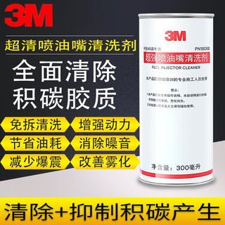 3M 喷油嘴清洗剂发动机油路清洗汽油添加剂300mlPN18068