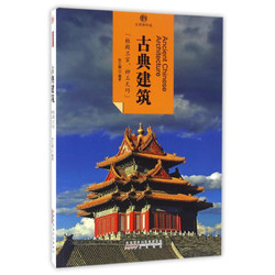 印象中国·文明的印迹·古典建筑