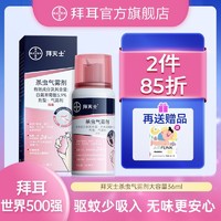 BAYER 拜耳 德国拜耳拜灭士灭蚊喷雾室内灭蚊子水蚊香液家用驱蚊液家庭适用36ml