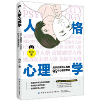 《人格心理学：关于自我与人性的95个心理学常识》