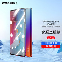 ESK 依斯卡 OPPO Reno3pro/4pro软膜 手机膜 水凝膜 全屏覆盖非钢化不挡屏幕保护膜 JM286