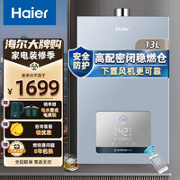 Haier 海尔 燃气热水器 家用恒温天然气热水器 下置风机密闭稳燃仓精控微火智能防冻节能