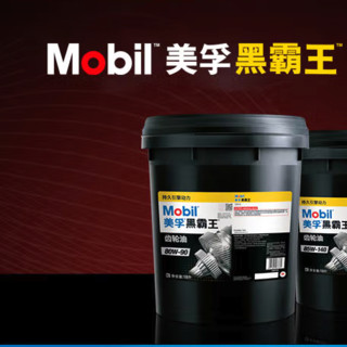 Mobil 美孚 黑霸王齿轮油 80W-90 GL-5级 18L 汽车用品