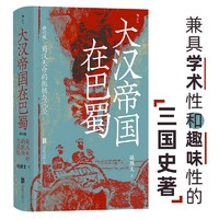 《汗青堂丛书121·大汉帝国在巴蜀》