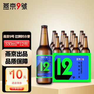 燕京啤酒 燕京9号 比利时小麦精酿啤酒  330ml*12瓶