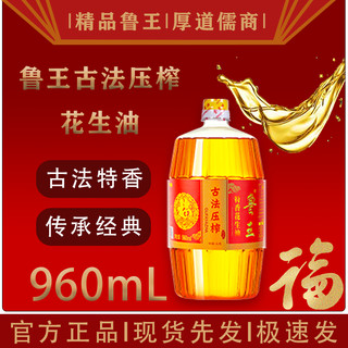 luwang 鲁王 花生核桃食用调和油900ml古法压榨花生油各种规格小瓶食用油