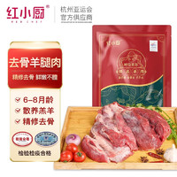 Red Chef 红小厨 呼伦贝尔羔羊 羊肉生鲜 羊腿肉 去骨后腿肉 烧烤火锅食材 去骨后腿肉3斤