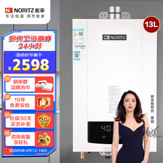 NORITZ 能率 燃气热水器13升天然气 即开速热 降噪恒温 CPU智能控制系统 天然气 防冻家用