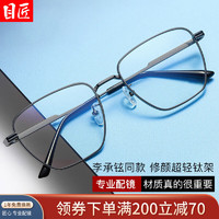 目匠 无磁纯钛1.61防蓝光近视眼镜