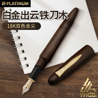PLATINUM 白金 一航 白金 出云 铁刀木 透明漆 大型 18K 金笔 钢笔 PIZ-50000T