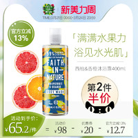 FaithInNature西柚香橙沐浴露去鸡皮肤沐浴乳女男士留香持久400ml 水果香 400ml