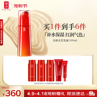 YUE-SAI 羽西 灵芝乳液100ml 红润保湿精华乳改善粗糙 化妆品护肤品 生日礼物