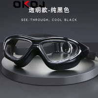 OKOJ 品牌大框泳镜防雾高清护目男女通用大视野防水近视游泳镜定制 透明黑色