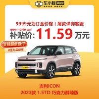 GEELY AUTO 吉利ICON 2023款 1.5TD 巧克力醇臻版 车小蜂新车汽车买车订金