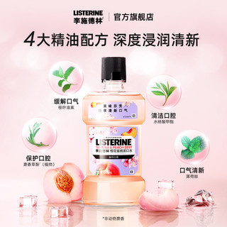 李施德林 樱花蜜桃柚恋百香漱口水组合