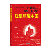 《红星照耀中国》