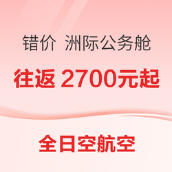 汇率算错！大概率不认！全日空航空官网神价！亚洲到美国公务舱往返含税