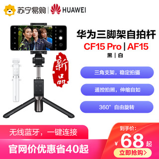 HUAWEI 华为 三脚架无线蓝牙自拍杆CF15 Pro手机拍照直播支架/包邮