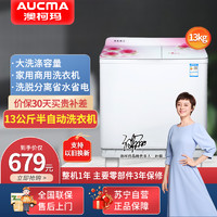 AUCMA 澳柯玛 13公斤大容量双缸双动力 半自动洗衣机 洗脱分离 家用商用 双桶洗衣机XPB130-3188S