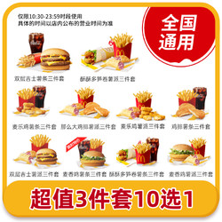 McDonald's 麦当劳 10选1三件套餐