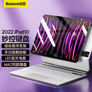 BASEUS 倍思 妙控键盘苹果iPad10平板电脑2022款10.9英寸 悬浮磁吸蓝牙键盘保护套LED高清电量数显