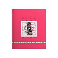 《献给爱与子宫的花束》(精装)