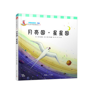 《幼儿科学故事绘本17· 月亮国：星星国》（精装）