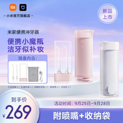 MIJIA 米家 便携式冲牙器