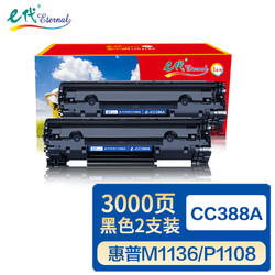 eternal e代 cc388A硒鼓2支装 适用惠普hp 88A 388A m1136 p1108 M126a M226DW M1216 p1007 p1008 M1213nf