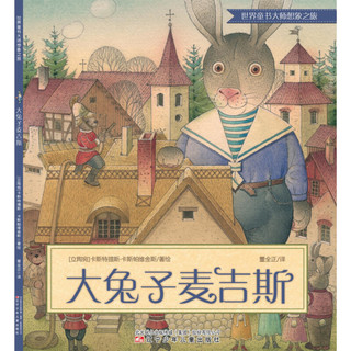 《世界童书大师想象之旅·大兔子麦吉斯》