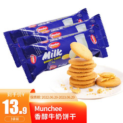 Munchee 斯里兰卡进口牛奶饼干休闲下午茶零食营养美味糕点独立包装零食 牛奶饼干*3袋