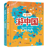 PLUS会员：《献给孩子的超有趣世界地理百科绘本：游世界+游中国》（共2册）