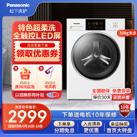 Panasonic 松下 [咨询有惊喜] 松下(Panasonic) 10公斤全自动家用变频洗脱一体滚筒洗衣机