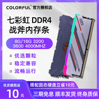 COLORFUL 七彩虹 战斧DDR4内存条3200 3600 8G 16G台式机笔记本游戏灯条内存