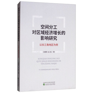 空间分工对区域经济增长的影响研究——以长三角地区为例