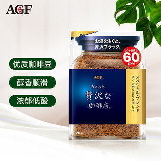 AGF 咖啡 奢华咖啡店 速溶黑咖啡 特制混合风味120g/袋