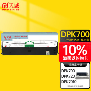 PRINT-RITE 天威 DPK700 色带架 12.7mm